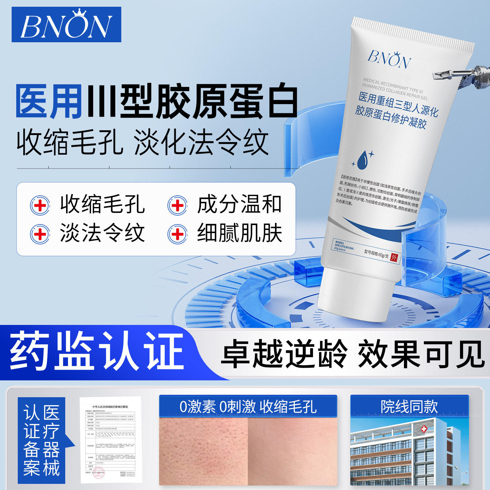 BNON蛋白凝胶收缩毛孔重组III型修护淡纹光滑肌肤细毛孔
