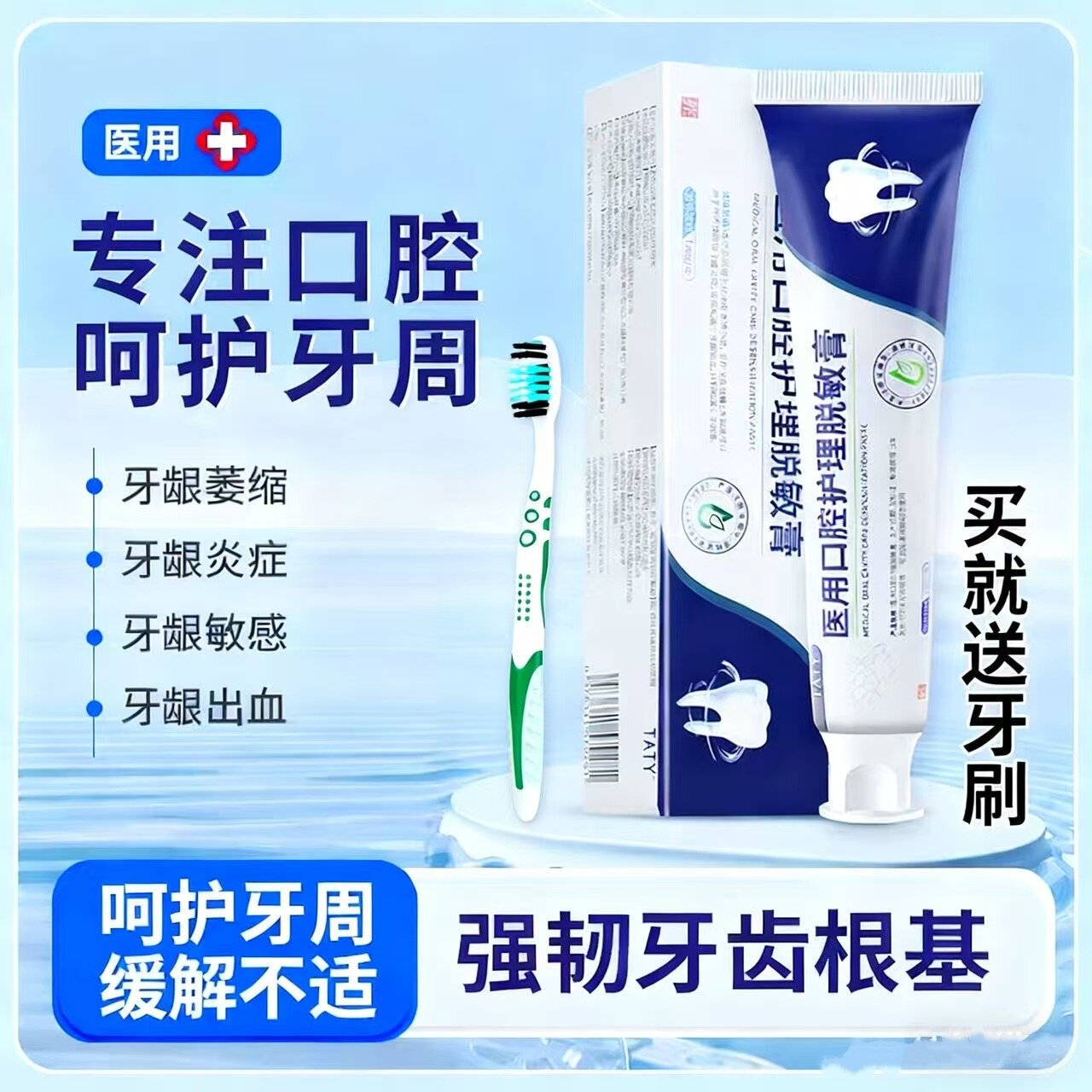 TATY牙齿脱敏膏tty口腔护理改善牙龈萎缩牙周炎牙龈出血护龈固齿