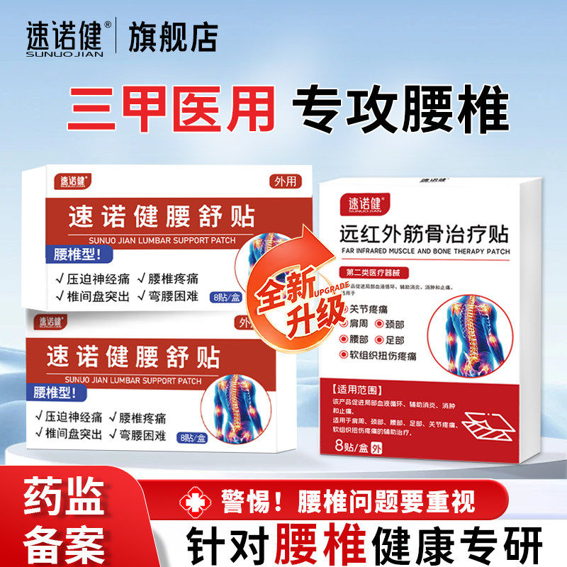 速诺健痛舒宝远红外治疗腰椎间盘突出膏痛舒消贴压迫神经肌劳损