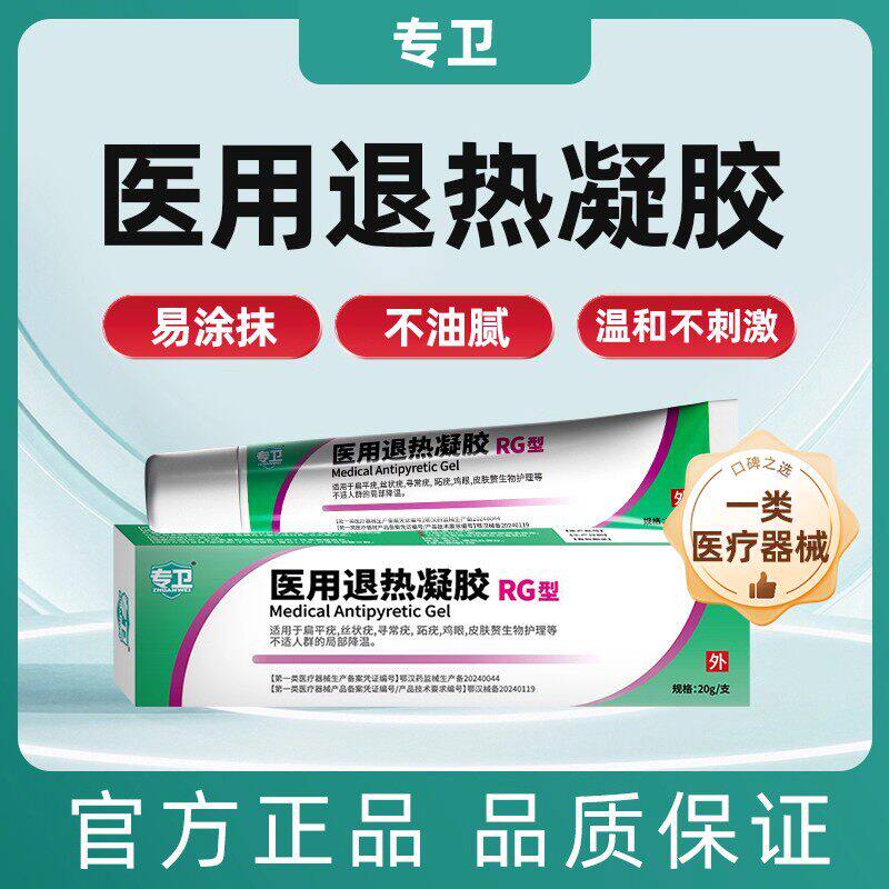 专卫医用退热凝胶治疗扁平疣软膏祛疣型鸡眼丝状疣瘊肉粒一抹无忧