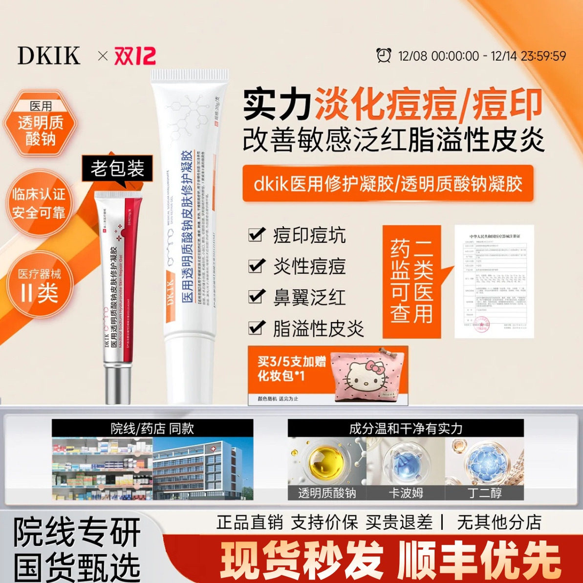 dkik祛痘凝胶kdd修护凝胶dhh修复凝胶kii修复凝胶kee官方店