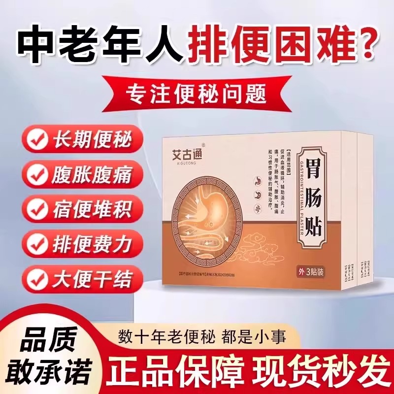 艾古通胃肠贴便秘通便贴调理改善长期便秘腹痛腹堆积刺痛干硬带血