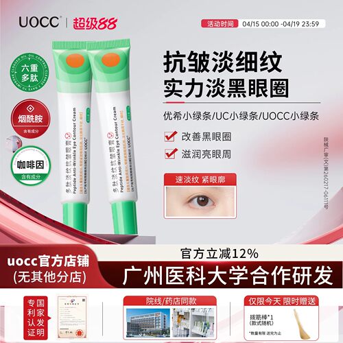 uocc眼霜优希小绿条uc小绿条uocc小绿条眼膏多肽淡纹焕活眼霜淡化