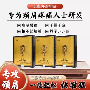御灸古方医用远红外治疗贴固民康专攻颈肩膀疼痛膏药贴官方旗舰店