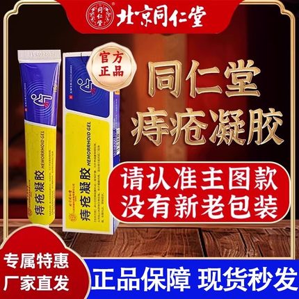 北京同仁堂医用敷料痔疮凝胶官方正品温和痔疮内痔外痔官方正品