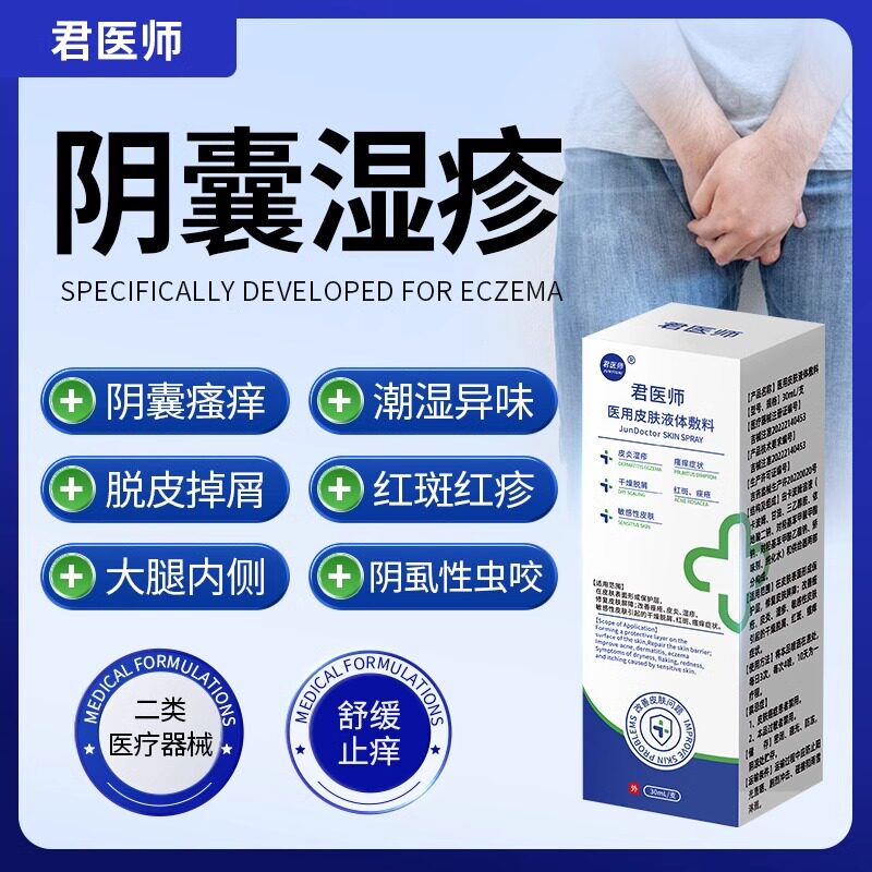 君医师皮肤止痒喷雾剂全身干燥瘙痒专用瘙痒私处真菌感染