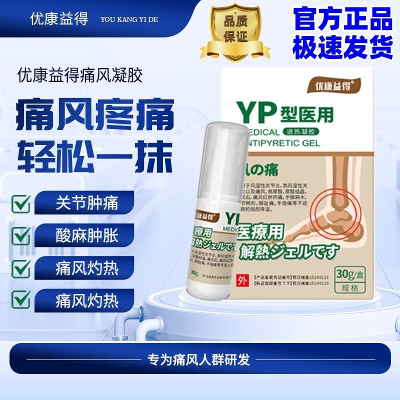 优康益得痛风凝胶医用退热凝胶关节疼痛肿胀关节痛风畸形官方正品,医疗器械,保健理疗,淘宝优惠券,粉丝福利购,淘宝优惠卷