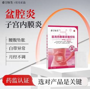 希宁医生 · 调理慢性盆腔炎小腹疼热敷暖宫贴包盆腔炎积液症
