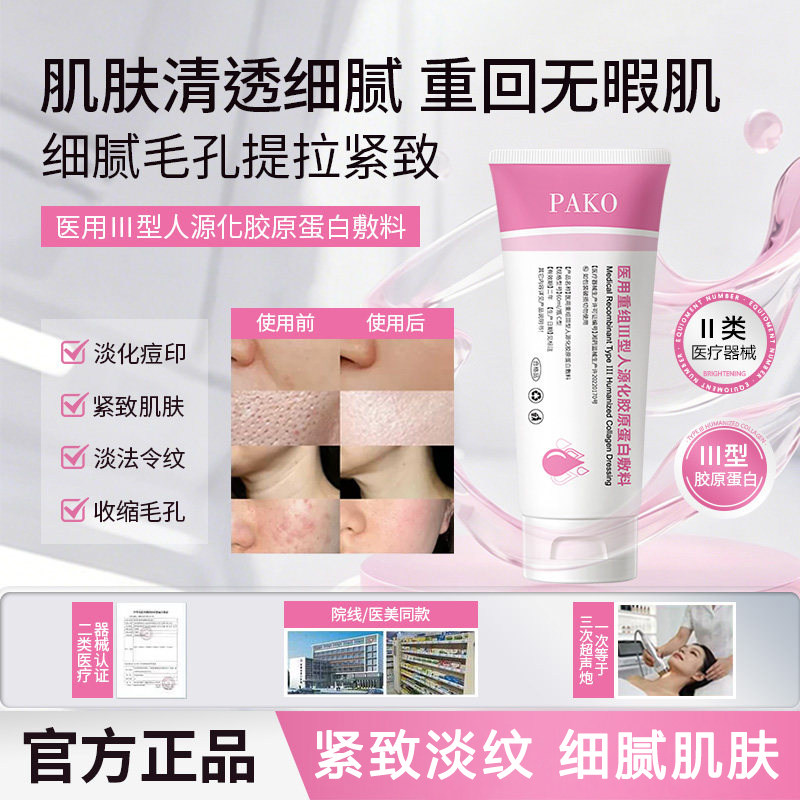 pako蛋白膜胶原蛋白人源化重组胶原蛋白细致毛孔法令纹痘印护理膜