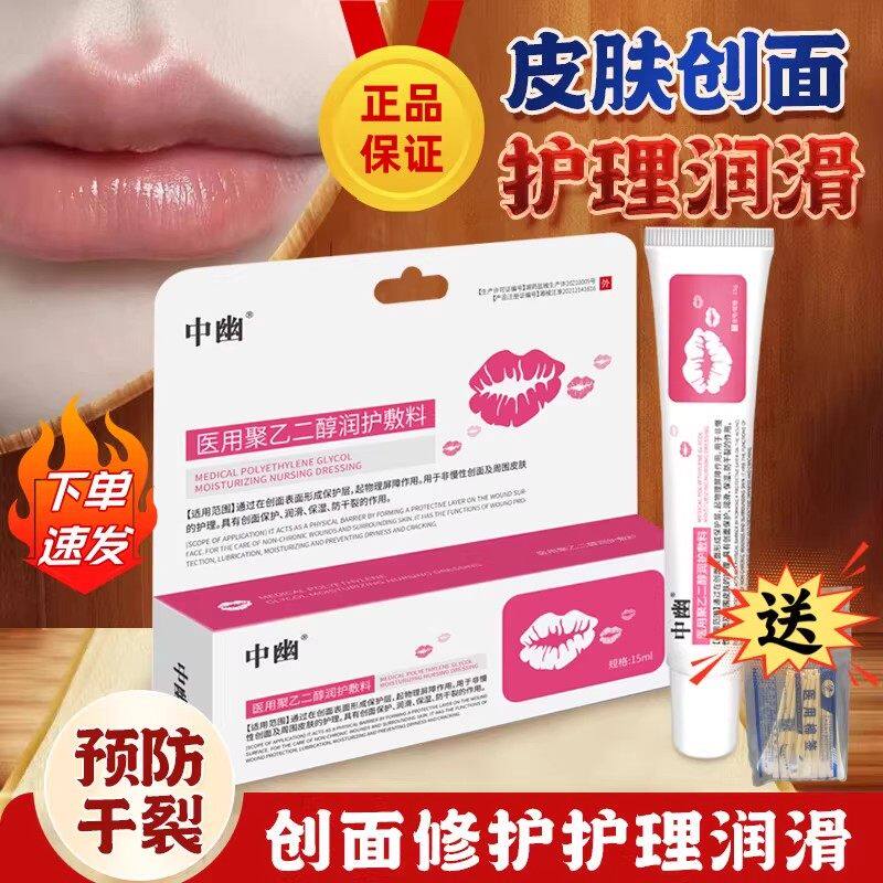 中幽医用聚乙二醇润护敷料唇部护理嘴唇干裂脱皮唇炎修护滋润保湿