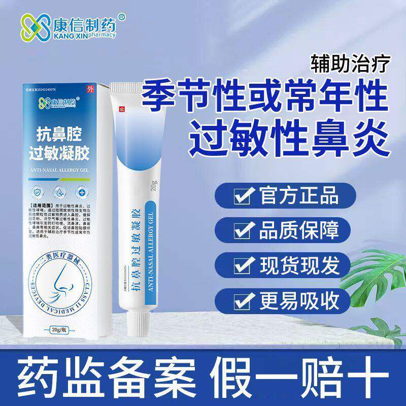 康信制药抗鼻腔过敏凝胶适用于辅助治疗季节性常年性过敏性鼻炎
