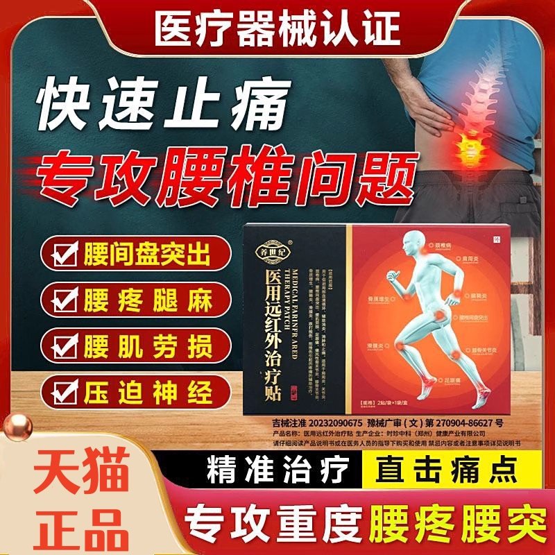 养世纪医用远红外治疗贴旗舰店医疗器械认证腰间盘突出腰疼磁疗贴