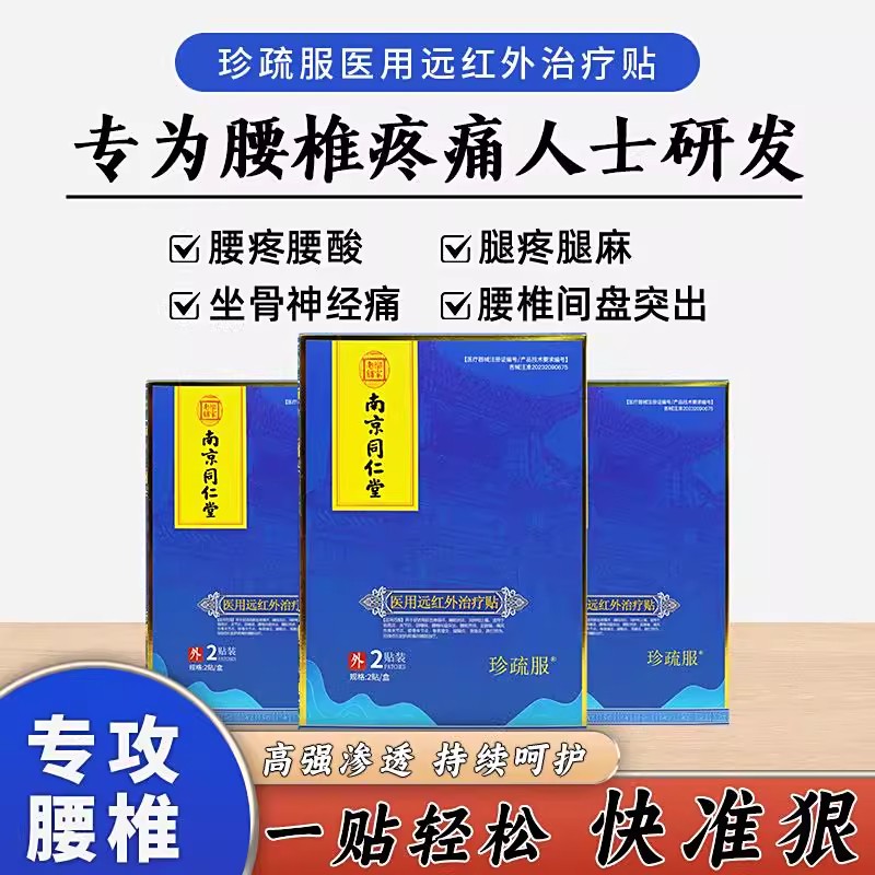 南京同仁堂珍疏服老黑膏理疗贴颈改善腰椎肩周膝盖关节疼痛贴正品