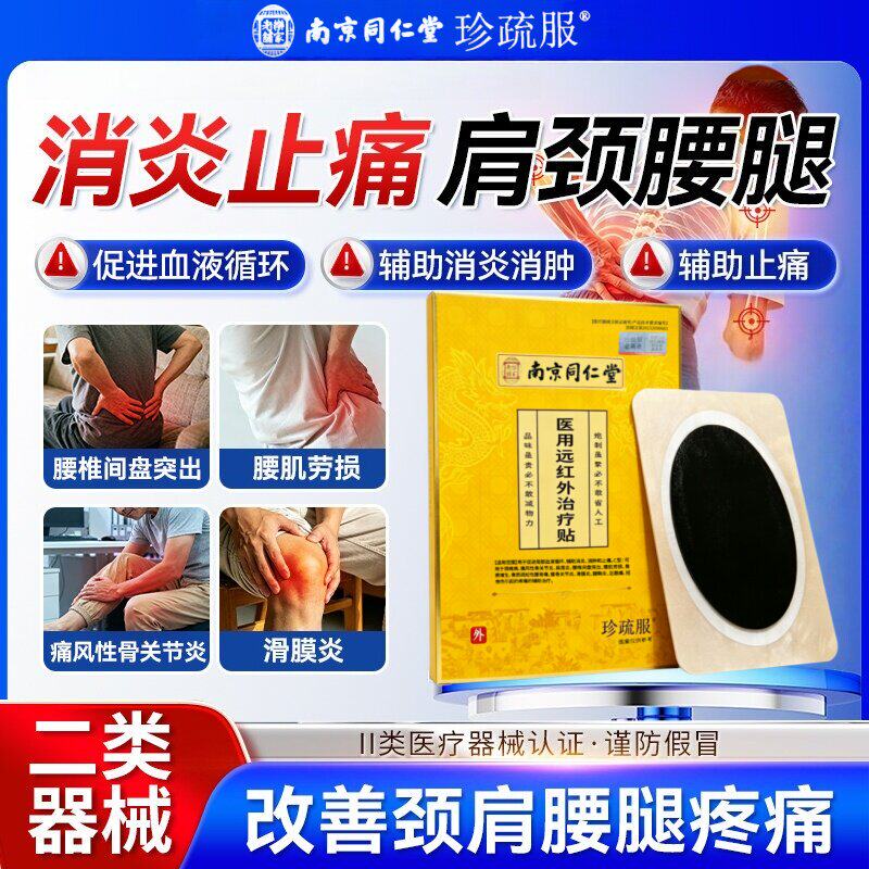 南京同仁堂珍疏服老黑膏官方旗舰店膝盖贴远红外治疗贴腰椎肩周贴