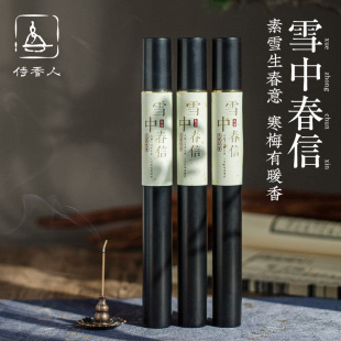 线香古方合香家用天然沉香梅花味 苏轼经典 之作 雪中春信中式