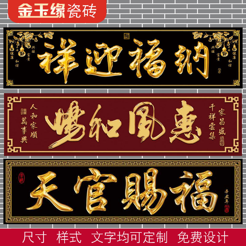 横批大门字门匾对联门楼字门头匾牌匾字牌柱o子户外瓷砖字画外墙