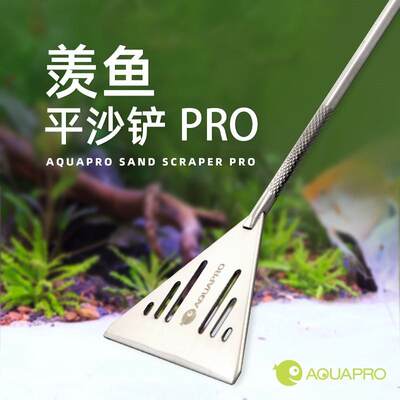 AQUAPRO 水草不锈钢平沙铲平沙器不伤水草水景工具底床整理器