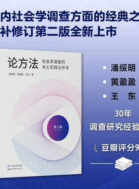 【官方正版 】进阶书系-论方法：社会学调查的本土实践与升华 潘绥铭黄盈盈王东社会学调查问卷调查定性调查世界图书出版公司书籍
