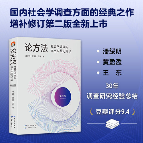 【官方正版 】进阶书系-论方法：社会学调查的本土实践与升华 潘绥铭黄盈盈王东社会学调查问卷调查定性调查世界图书出版公司书籍