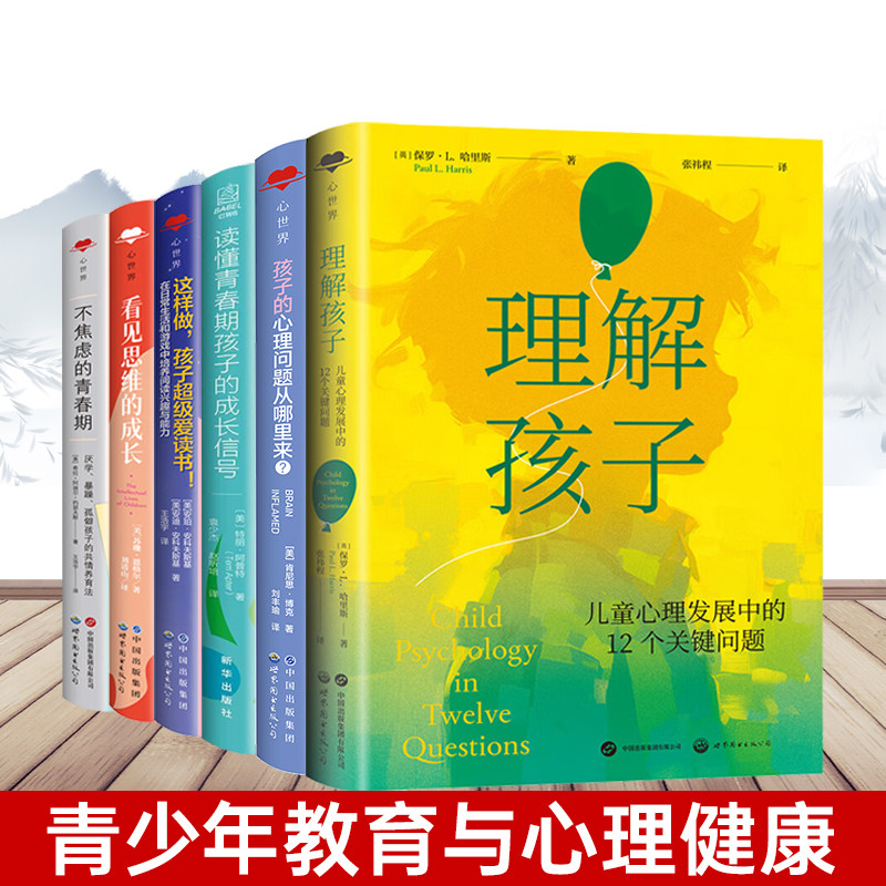 青少年教育与心理健康【套装6本】理解孩子儿童心理发展中的12个关键问题孩子的心理问题从哪里来青春期孩子的成长不焦虑的青春期
