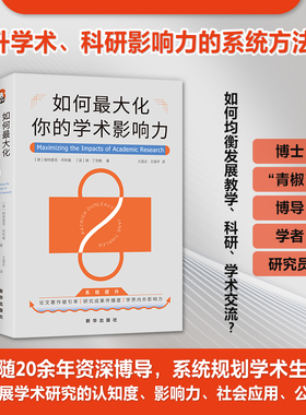 如何最大化你的学术影响力  大学本科研究生全学科参考教材 青年教师理论体系图书 帕特里克·邓利维 新华出版社 9787516667071