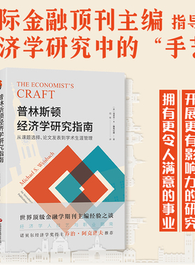 普林斯顿经济学研究指南：从课题选择、论文发表到学术生涯管理  经济学人 学术写作求职教材书 迈克尔·S. 魏斯巴赫9787523203590