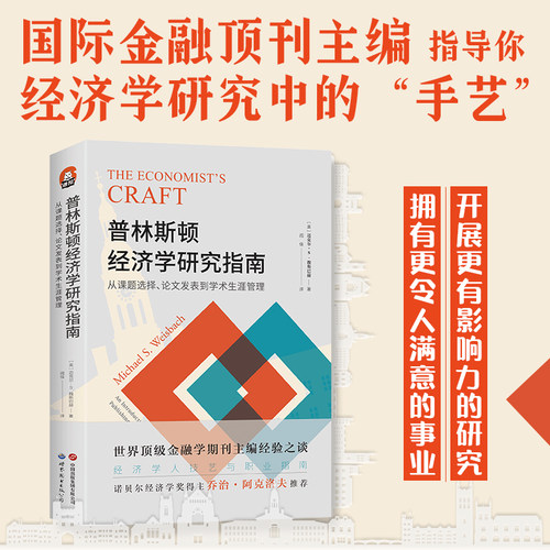 普林斯顿经济学研究指南：从课题选择、论文发表到学术生涯管理  经济学人 学术写作求职教材书 迈克尔·S. 魏斯巴赫9787523203590
