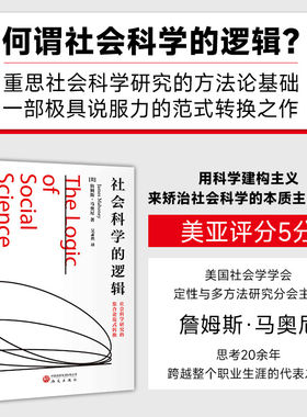 【官方正版】社会科学的逻辑 适合政治学、社会学、哲学、历史学和心理学等学科和其他社会科学学科的研究生、研究者阅读