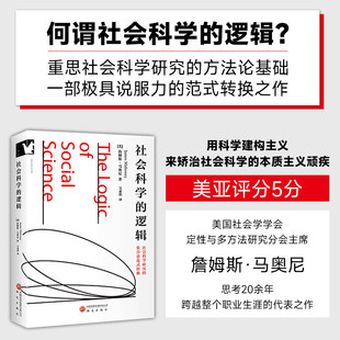 【官方正版】社会科学的逻辑 适合政治学、社会学、哲学、历史学和心理学等学科和其他社会科学学科的研究生、研究者阅读