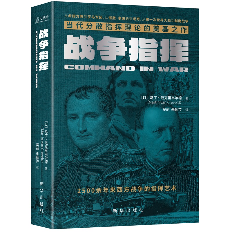 战争指挥 当代分散指挥理论的奠基之作 讲透2500余年西方战争的指挥艺术 世界军事历史题材图书 马丁·范克里韦尔德 9787516662106
