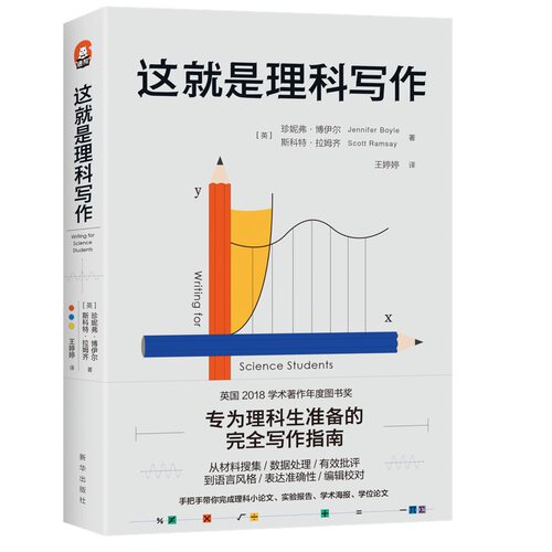 这就是理科写作  大学本科阶段教材课程书 写作类型的技巧和方法 附有自测题 珍妮弗·博伊尔 斯科特·拉姆齐 著9787516661468