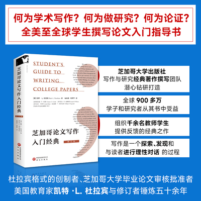 芝加哥论文写作入门经典 凯特·L. 杜拉宾 《研究是一门艺术》第四版论文和开展各项研究的入门指导书和必备参考书