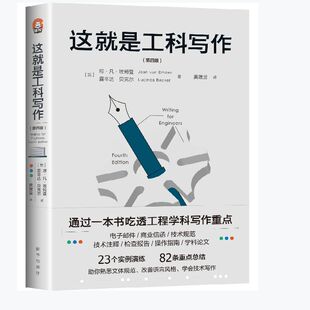 正版 这就是工科写作(第4版) 通过一本书吃透工程学科写作重点