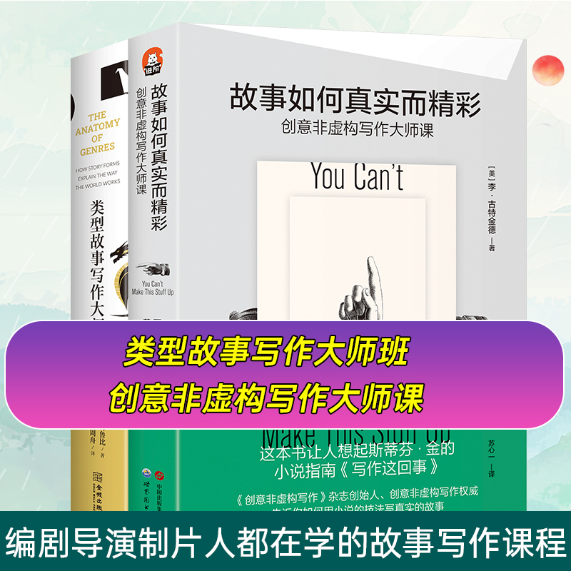 类型故事写作大师班+故事如何真实而精彩：非虚构写作大师课 超5万名小说家、编剧、导演、制片人都在学的类型故事课程
