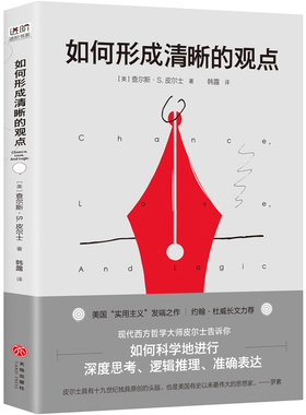 如何形成清晰的观点 哲学经典 深度思考 逻辑推理 准确表达 美国”实用主义“ 杜威 罗振宇力荐 查尔斯·S. 皮尔士 9787545549928