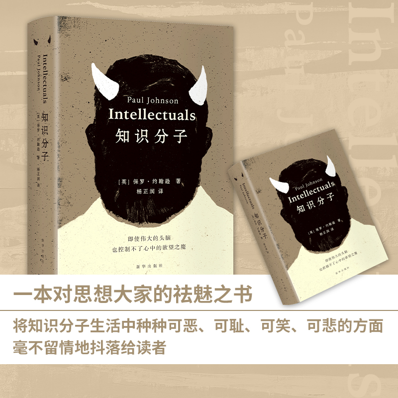 【精装】知识分子  卢梭雪莱易卜生托尔斯泰海明威罗素萨特 埃德蒙·威尔逊 生活书 英国著名历史学家 保罗 约翰逊 9787516655184