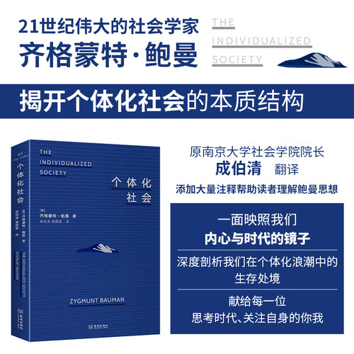 个体化社会【官方正版】鲍曼对个体化命运的深度剖析，献给所有孤独奋斗者的清醒剂 社会学
