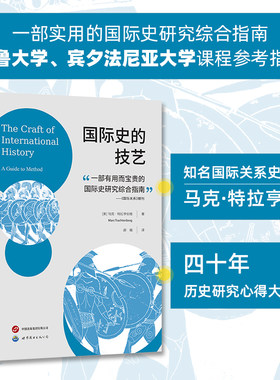 旗舰店正版进阶书系： 国际史的技艺 国际关系史学家马克·特拉亨伯格40年历史研究心得大成 北京世图