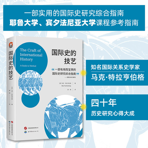 旗舰店正版进阶书系： 国际史的技艺 国际关系史学家马克·特拉亨伯格40年历史研究心得大成 北京世图