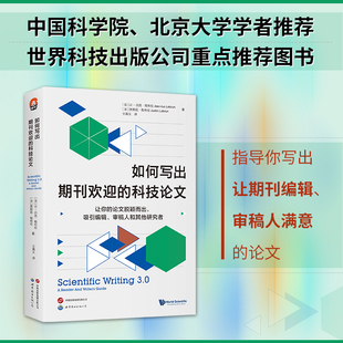 正版 如何写出期刊欢迎的科技论文（全新第三版）科技写作科技论文引用量论文发表期刊文章期刊审稿投稿影响 如何走好你的学术之路