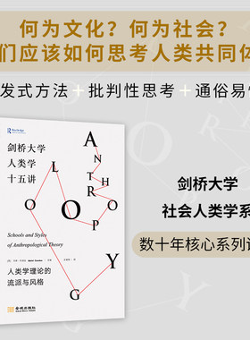 剑桥大学人类学十五讲 : 人类学理论的流派与风格 +人类学的新邀请研究生理论与方法 批判性思考 哈佛大学教授迈克尔·赫茨菲尔德