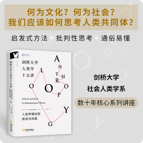 剑桥大学人类学十五讲 : 人类学理论的流派与风格 +人类学的新邀请研究生理论与方法 批判性思考 哈佛大学教授迈克尔·赫茨菲尔德