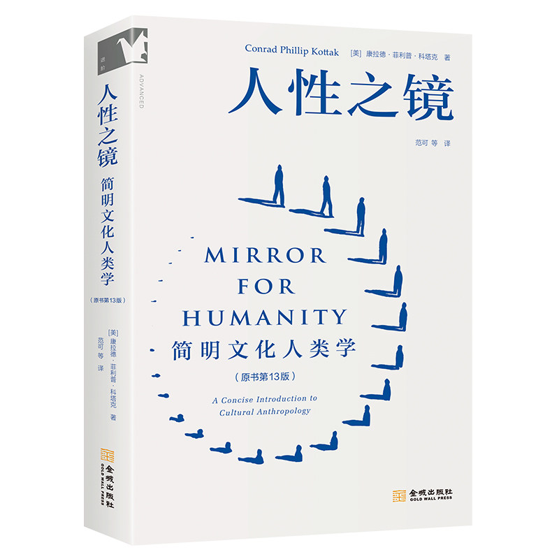 人性之镜 简明文化人类学 原书第13版 康拉德·菲利普·科塔克 金城出版社 文化人类学经典教材大学人文社科入门读物
