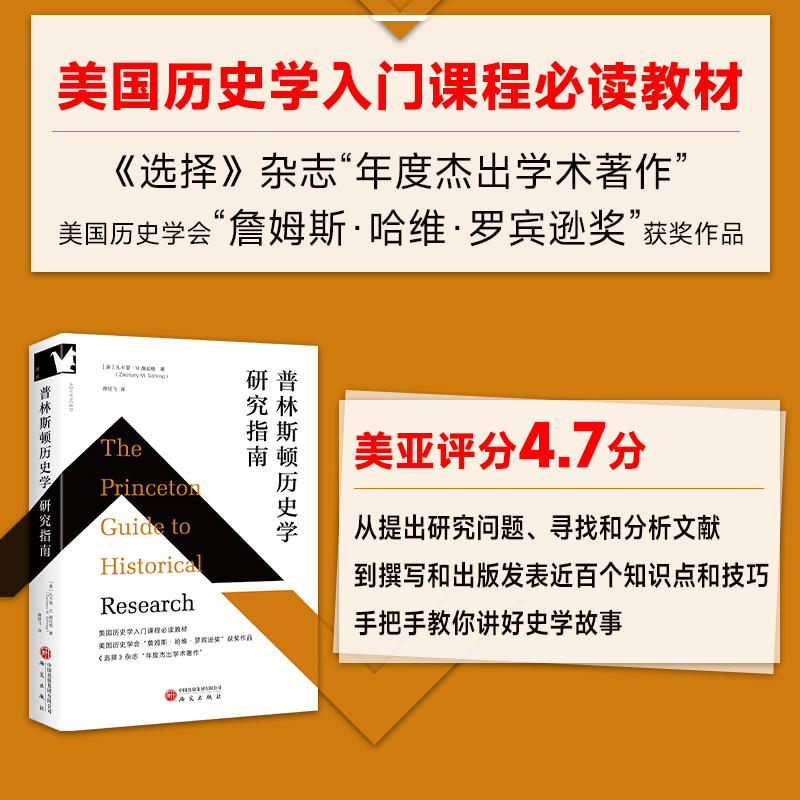 普林斯顿历史学研究指南 适合历史学专业本硕、课程教师、学者；民族学、社会学等专业师生；