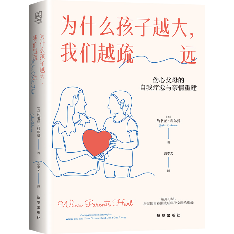 旗舰店正版】为什么孩子越大,我们越疏远:伤心父母的自我疗愈与亲情重建 思苇城邦 养育男孩 女孩青春期