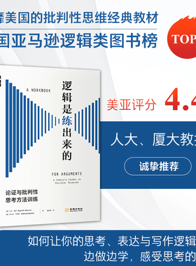 逻辑是练出来的 : 论证与批判性思考方法训练 美国高中生和大学本科生逻辑训练经典教材，如何让你的思考、写作和表达清晰严密