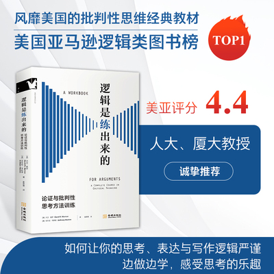 逻辑是练出来的 : 论证与批判性思考方法训练 美国高中生和大学本科生逻辑训练经典教材，如何让你的思考、写作和表达清晰严密