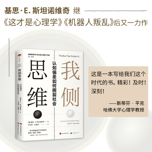 我侧思维：认知偏差如何撕裂社会 基思·斯坦诺维奇全新力作 认知心理学 哲学 模因 部落主义