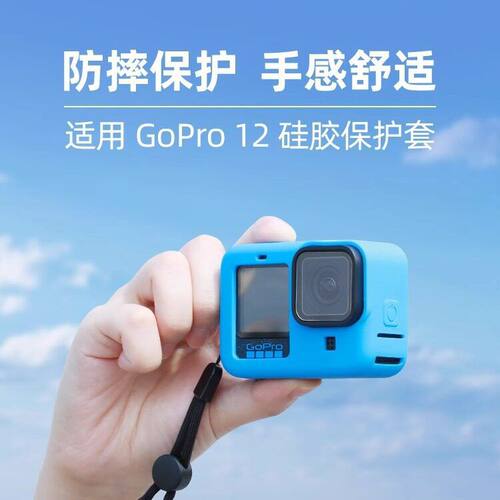 适配GoPro12/11/10/9硅胶保护套保护壳防摔防刮防油污套可拆侧盖