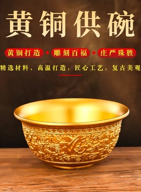 家用供水碗黄铜供碗家居装饰品百福碗光面供奉铜碗八供碗观音